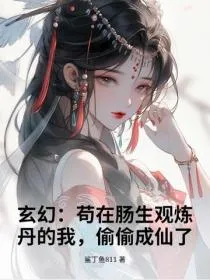 玄幻:苟在肠生观炼丹的我,偷偷成仙了