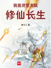 我靠灵觉天赋修仙长生