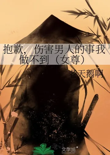 抱歉，伤害男人的事我做不到（女尊）