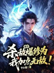 玄幻:杀敌爆修为,我加点无敌!