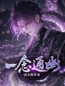 一念通幽!