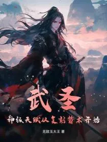 武圣：神级天赋从复刻箭术开始