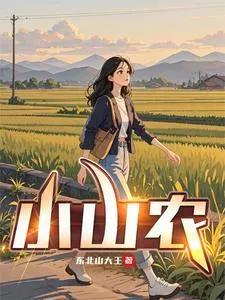 小山农