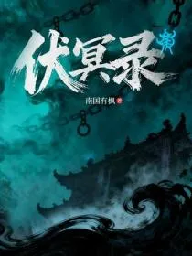 伏冥录
