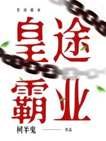 皇途霸业