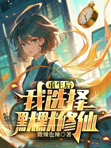 重生后，我选择默默修仙