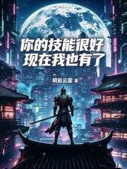 你的技能很好，现在我也有了