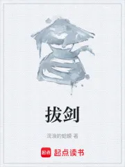 拔剑