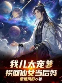 我儿太宠爹，拐回仙女当后妈