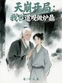 天崩开局：我在道观做炉鼎