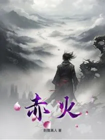 赤火