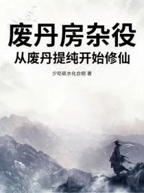 废丹房杂役,从废丹提纯开始修仙!