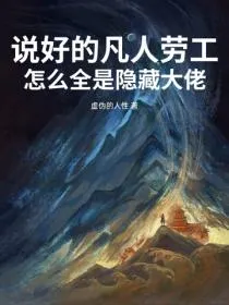 说好的凡人劳工,怎么全是隐藏大佬