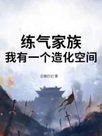 练气家族,我有一个造化空间