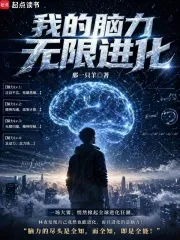 我的脑力无限进化