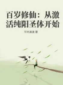 百岁修仙:从激活纯阳圣体开始