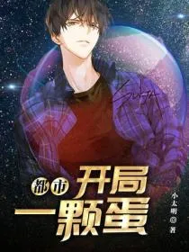都市:开局一颗蛋