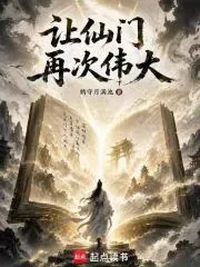 让仙门再次伟大