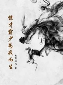 惊才霸少为战而生