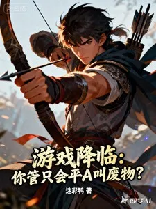 游戏降临：你管只会平A叫废物？