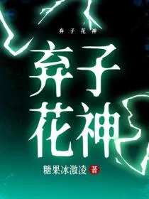 弃子花神