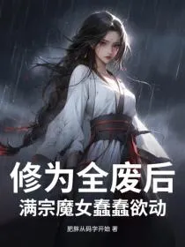 我百岁老登，妖女偏说我顶级魅魔？