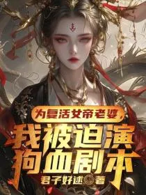 为复活女帝老婆，我被迫演狗血剧本