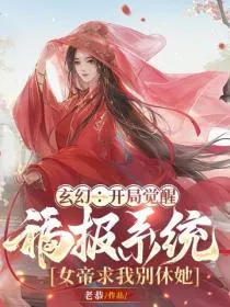玄幻：开局觉醒福报系统，女帝求我别休她
