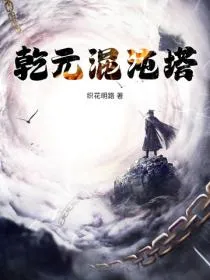 乾元混沌塔