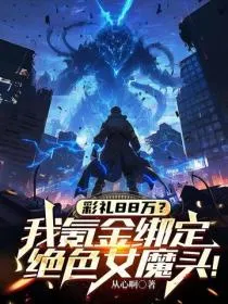 彩礼88万？我氪金绑定绝色女魔头！