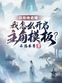 你拒绝退婚，我怎么开启主角模板？