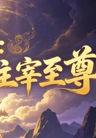 从滴水境到主宰至尊