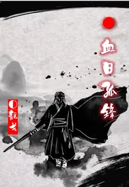 血日孤锋