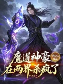 魔道神豪携亿万魔晶,在两界杀疯了