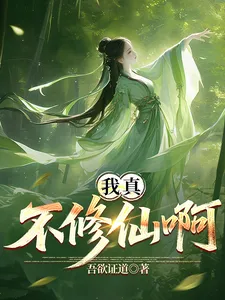 我真不想修仙啊!