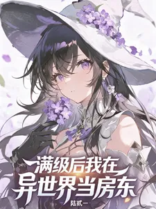 满级后,我在异世界当房东
