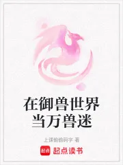 在御兽世界当万兽迷