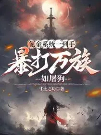 氪金系统一到手,暴打万族如屠狗