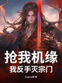 抢我机缘?我反手灭宗门