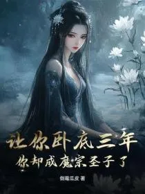 让你卧底三年,你却成魔宗圣子了?!