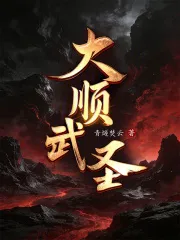 大顺武圣!