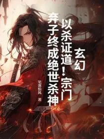 玄幻:以杀证道!宗门弃子终成绝世杀神