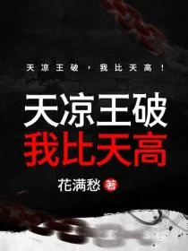 天凉王破,我比天高!