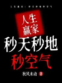 人生赢家:秒天秒地秒空气