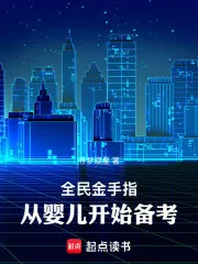 全民金手指,从婴儿开始备考