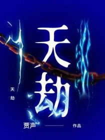 天劫