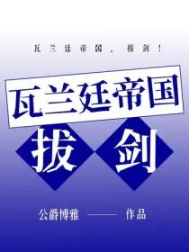 瓦兰廷帝国,拔剑!