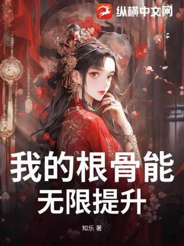 我的根骨能无限提升