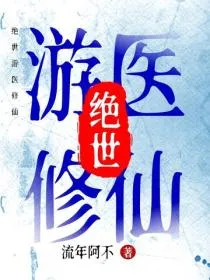 绝世游医修仙