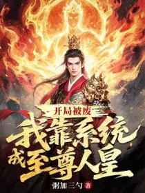开局被废,我靠系统成至尊人皇